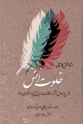  کتاب  خلوت انس - جلد دوم