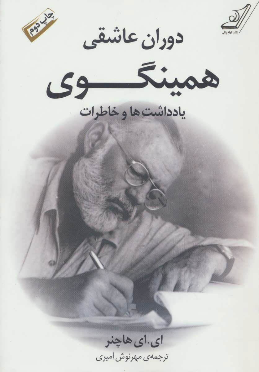  کتاب  دوران عاشقی همینگوی