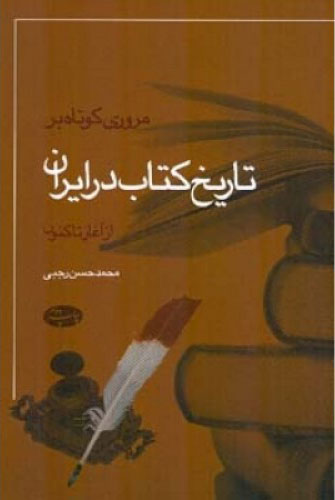  کتاب  مروری کوتاه بر تاریخ کتاب در ایران