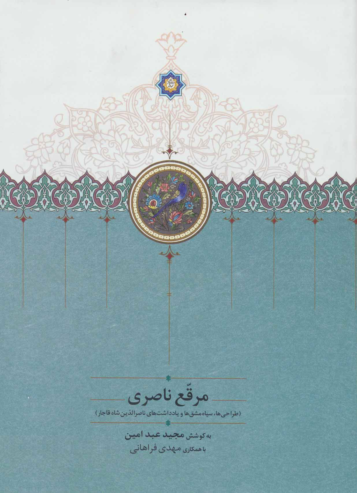  کتاب  مرقع ناصری