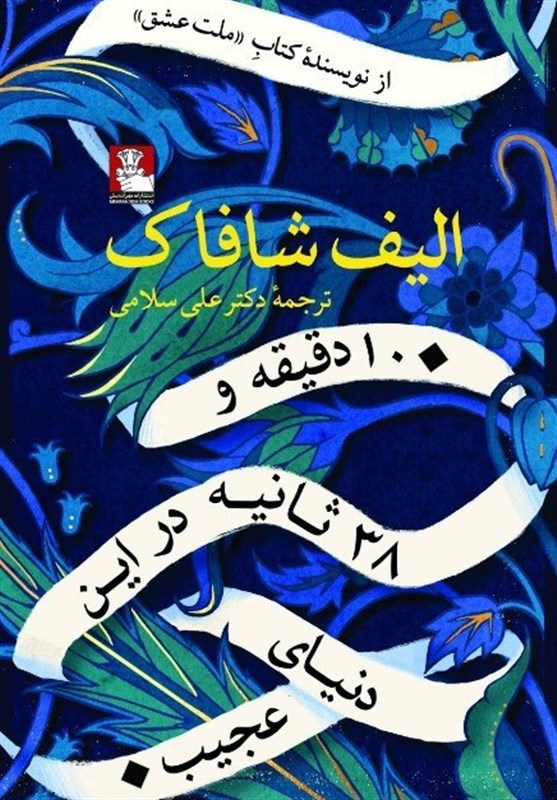  کتاب  10 دقیقه و 38 ثانیه در این دنیای عجیب