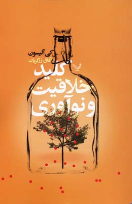  کتاب  کلید خلاقیت و نوآوری