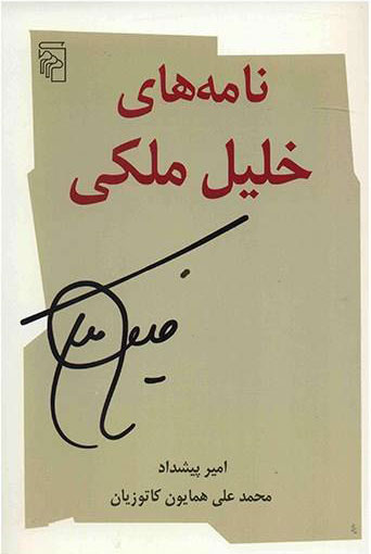  کتاب  نامه های خلیل ملکی