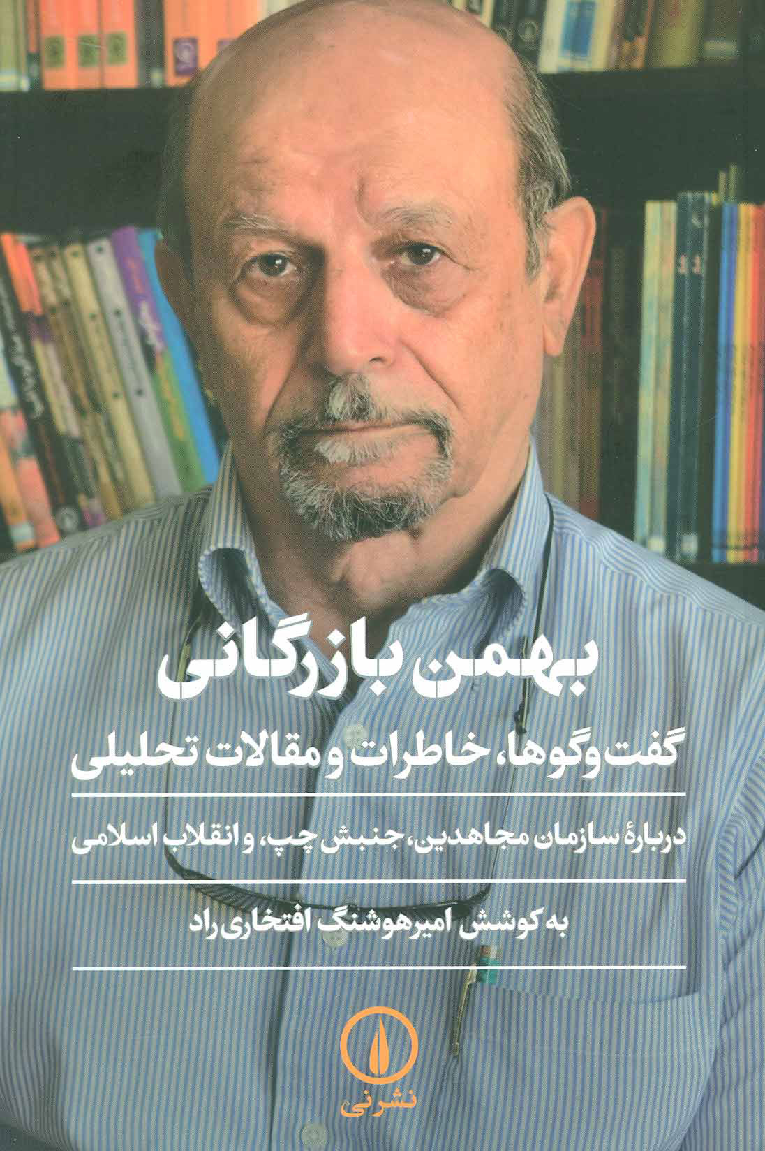  کتاب  بهمن بازرگانی