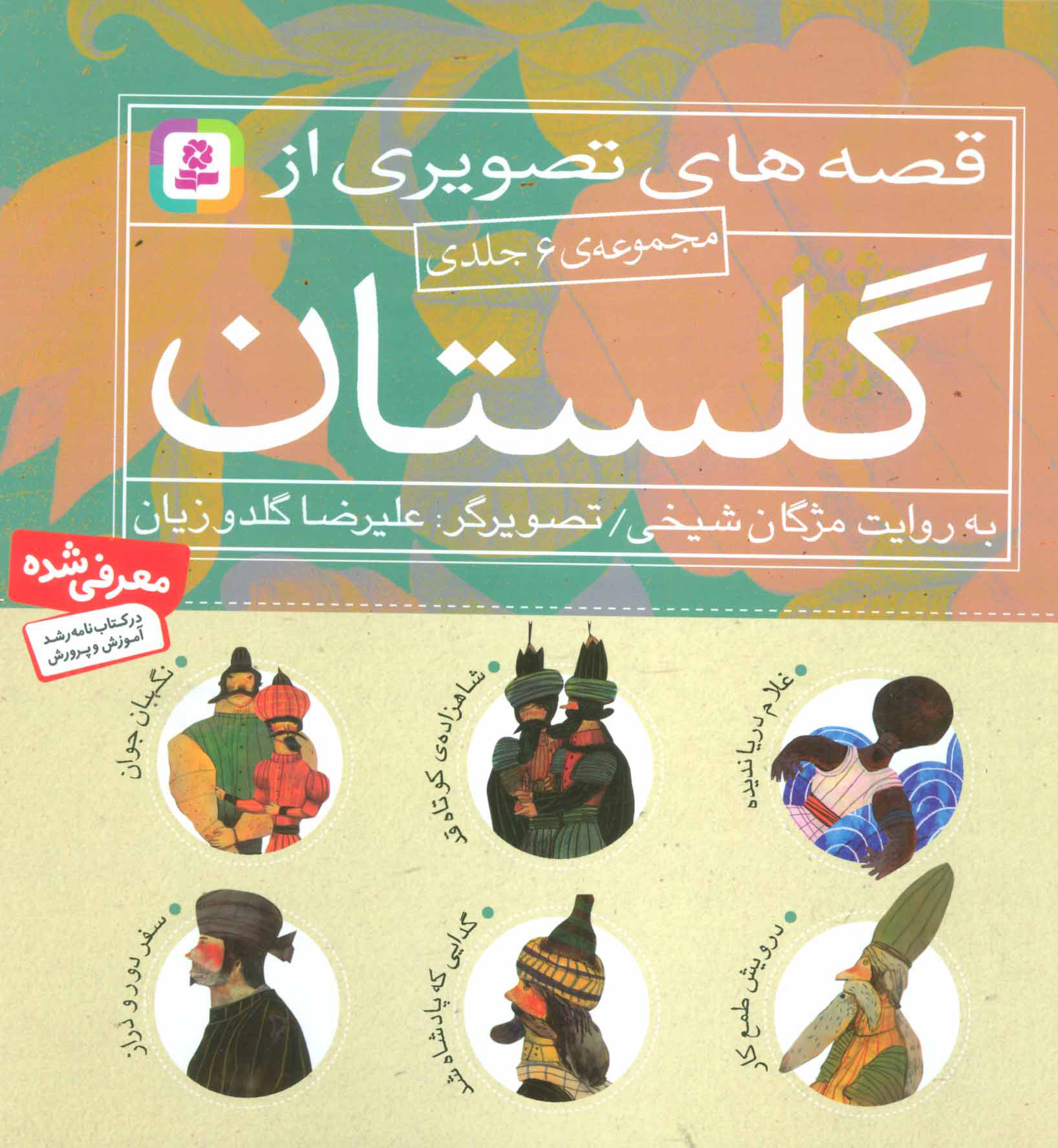  کتاب  مجموعه قصه های تصویری از گلستان