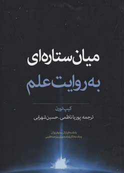  کتاب  میان ستاره ای به روایت علم