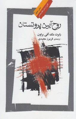  کتاب  روح آیین پروتستان