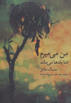  کتاب  من می میرم اما یادها می ماند