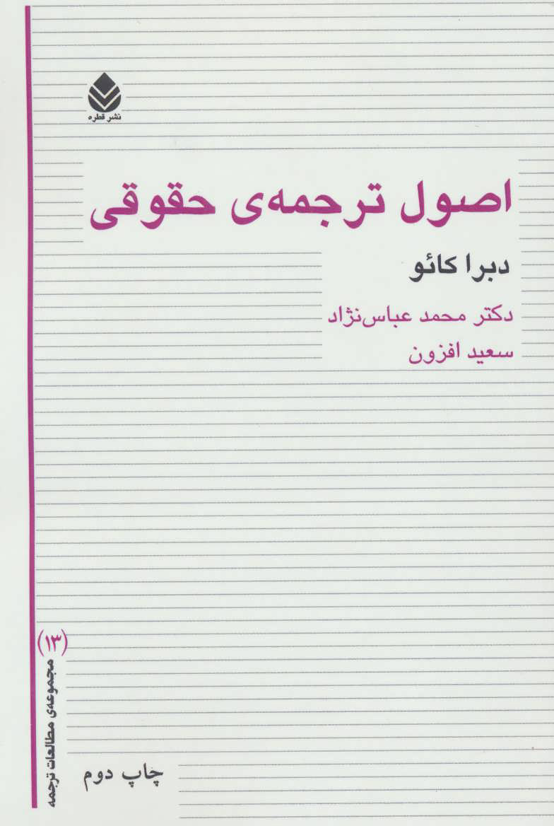  کتاب  اصول ترجمه ی حقوقی