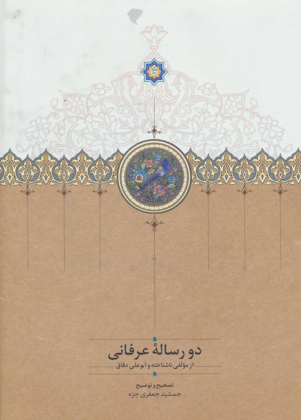  کتاب  دو رساله عرفانی