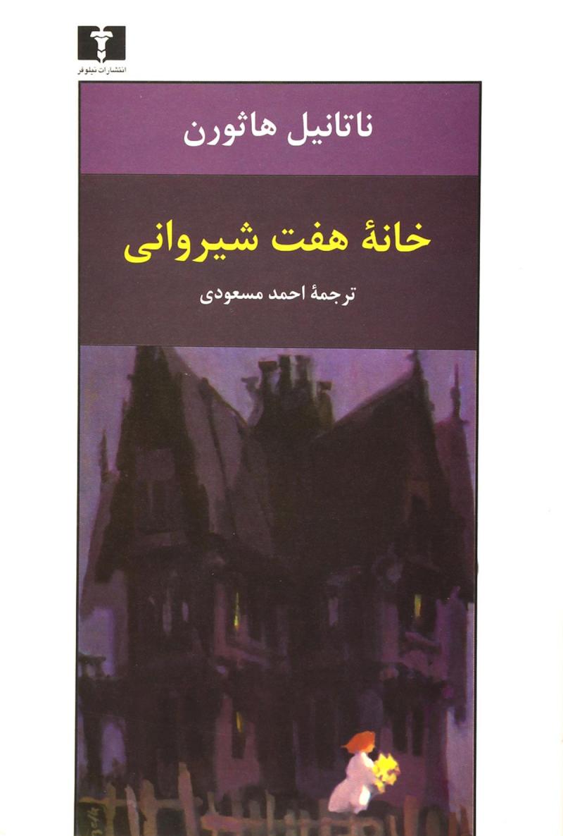  کتاب  خانه ی هفت شیروانی
