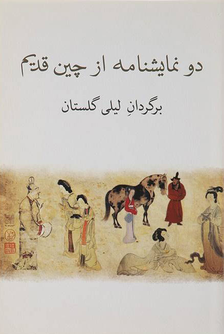 کتاب  دو نمایشنامه از چین قدیم