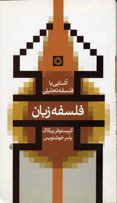  کتاب  فلسفه زبان
