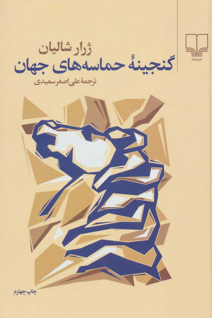  کتاب  گنجینه حماسه های جهان