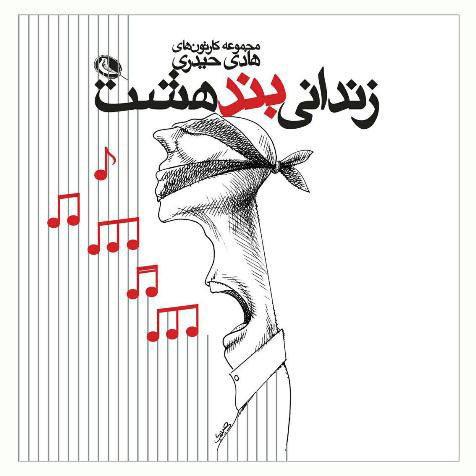  کتاب  زندانی بند هشت