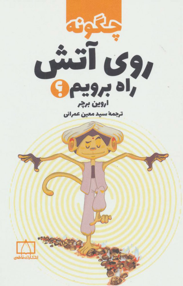  کتاب  چگونه روی آتش راه برویم؟