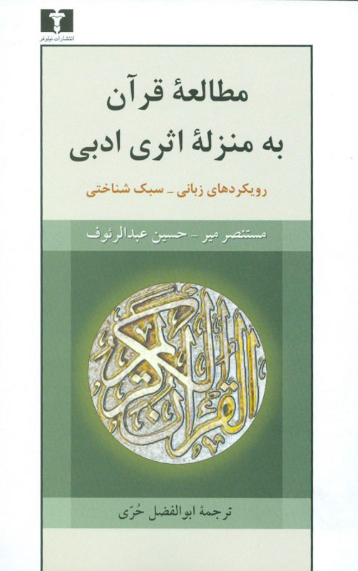  کتاب  مطالعه ی قرآن به منزله ی اثری ادبی