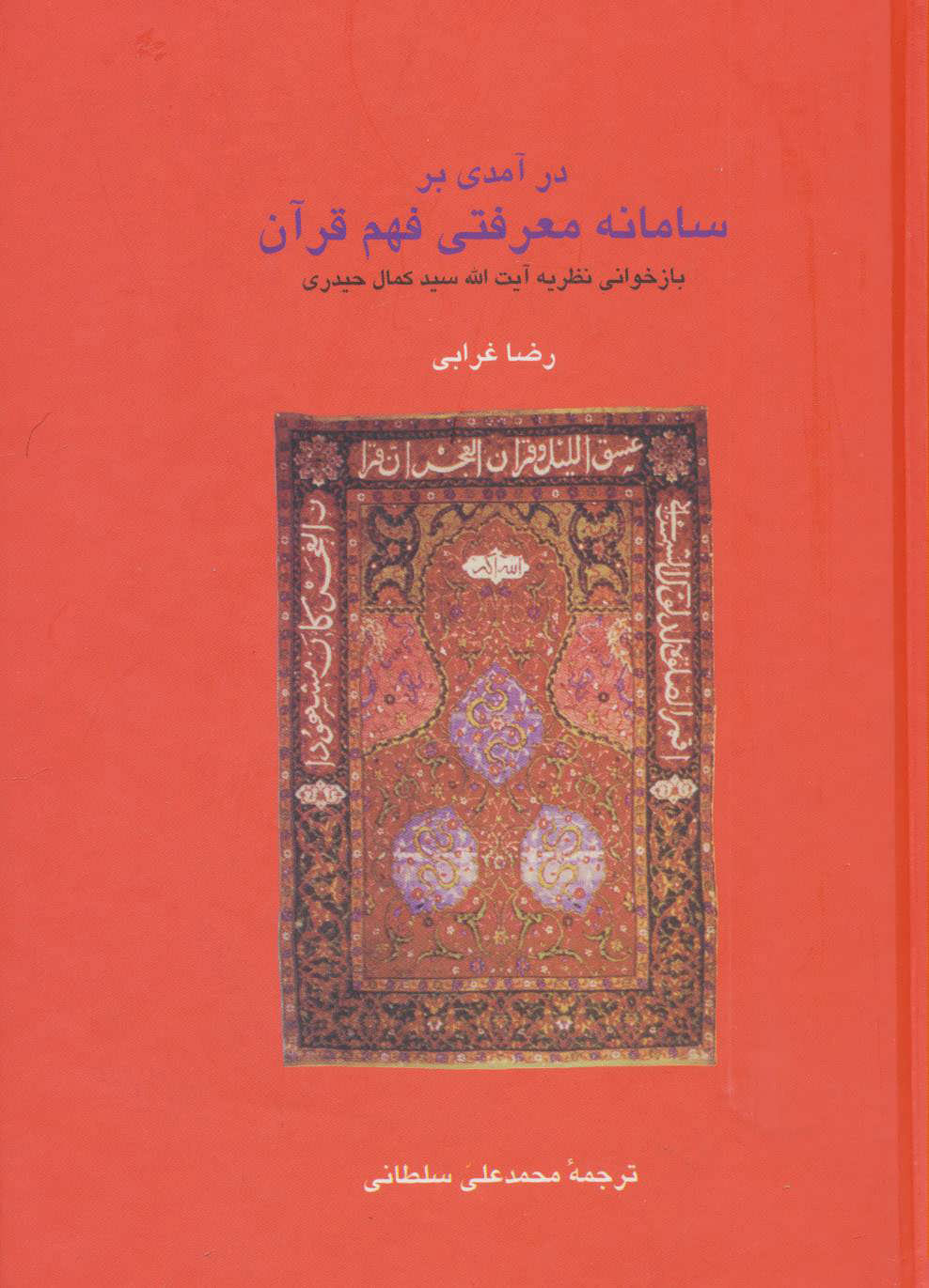  کتاب  در آمدی بر سامانه معرفتی فهم قرآن