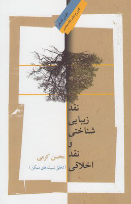  کتاب  نقد زیبایی شناختی و نقد اخلاقی