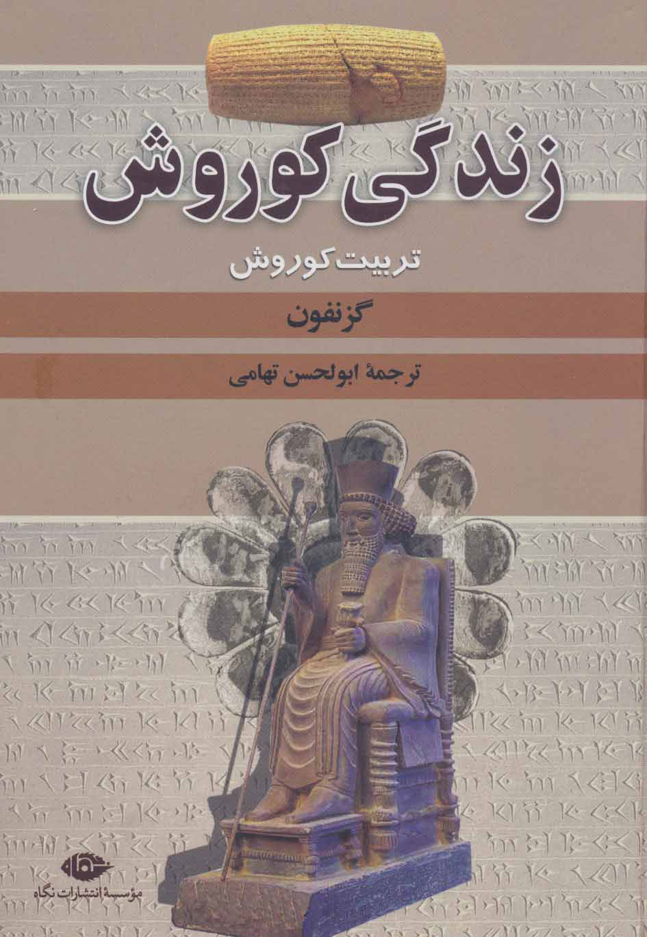  کتاب  زندگی کوروش