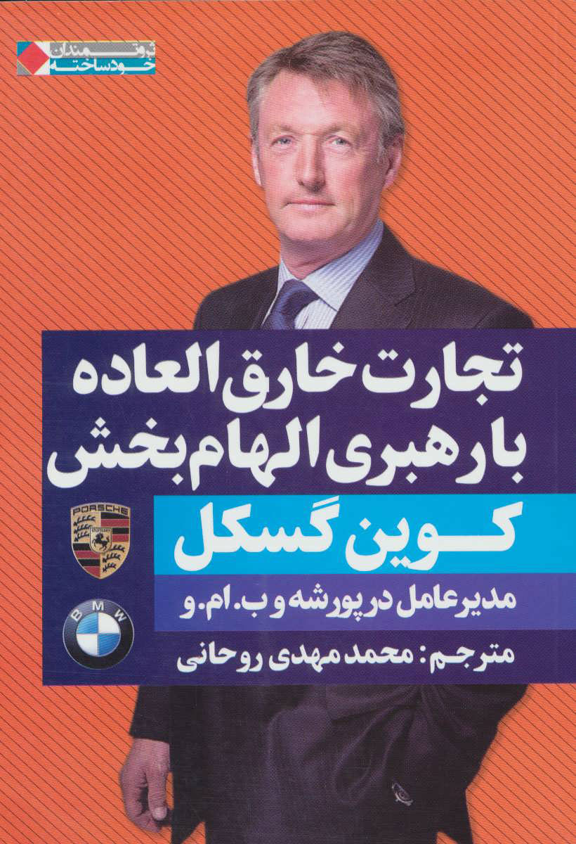  کتاب  تجارت خارق العاده با رهبری الهام بخش