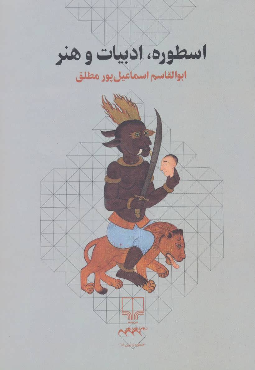  کتاب  اسطوره، ادبیات و هنر