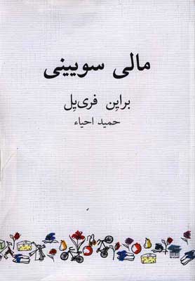  کتاب  مالی سویینی