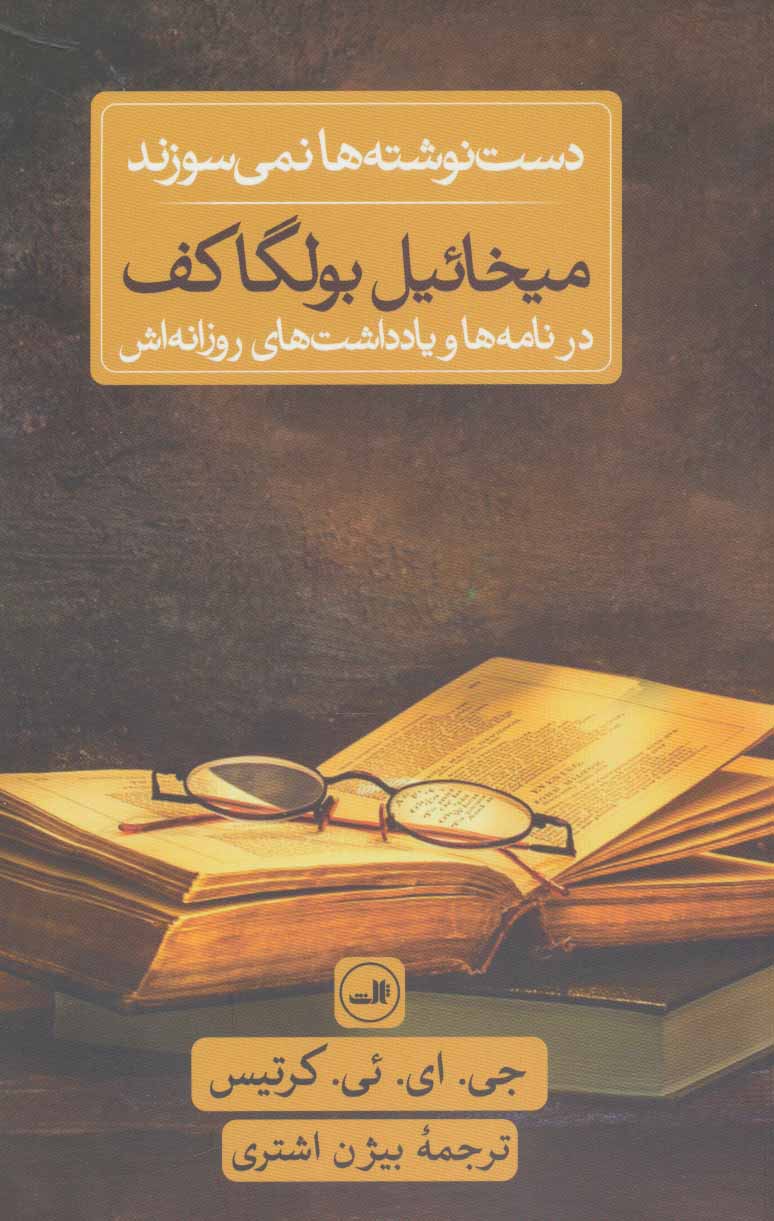  کتاب  دست نوشته ها نمی سوزند