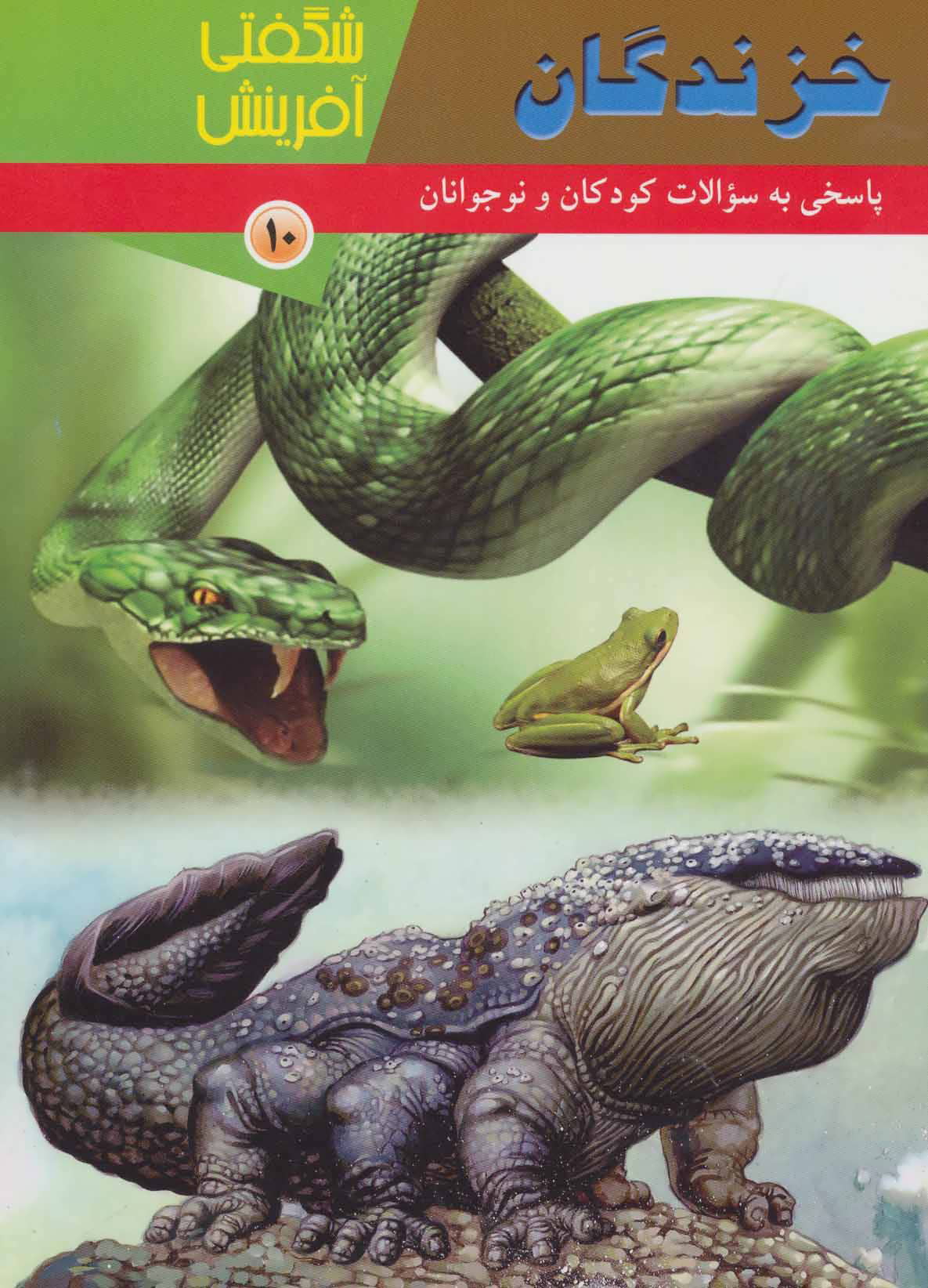  کتاب  خزندگان