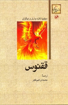  کتاب  ققنوس
