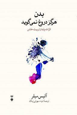  کتاب  بدن هرگز دروغ نمی گوید