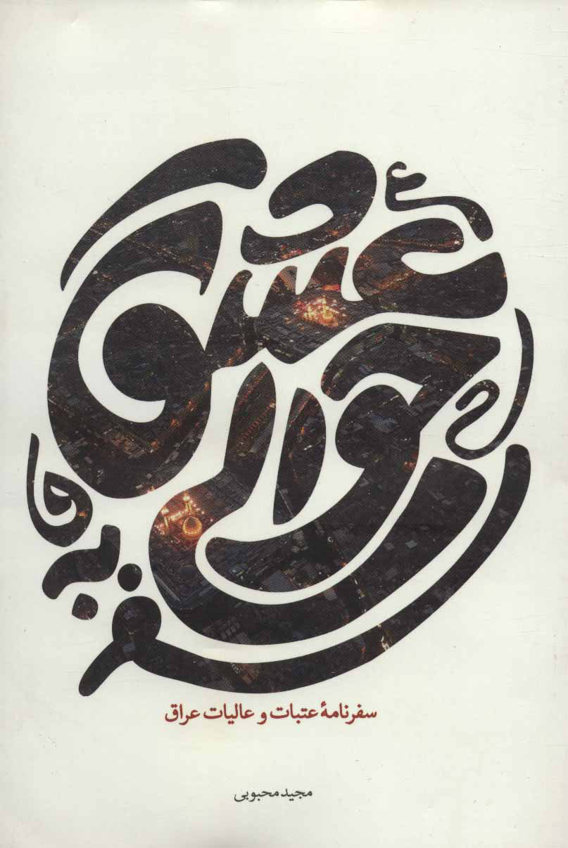  کتاب  سفر به حوالی عشق