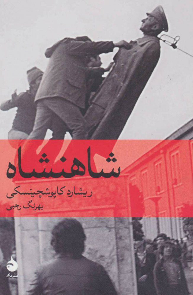  کتاب  شاهنشاه