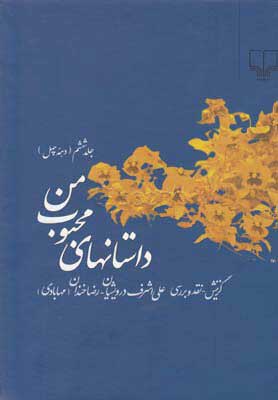  کتاب  داستانهای محبوب من 6
