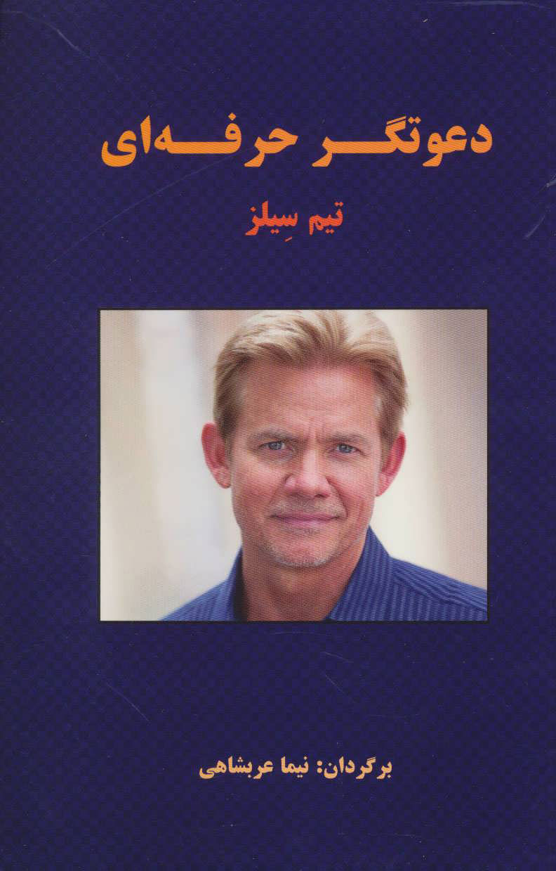  کتاب  دعوتگر حرفه ای