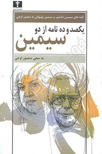  کتاب  یکصد و ده نامه از دو سیمین