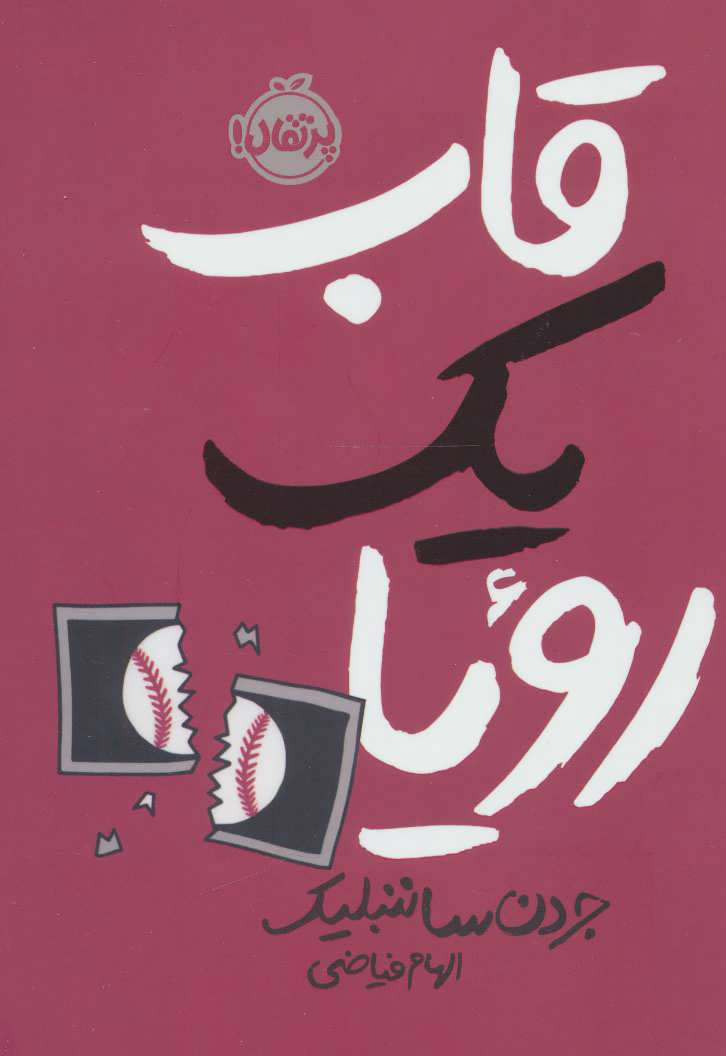  کتاب  قاب یک رویا