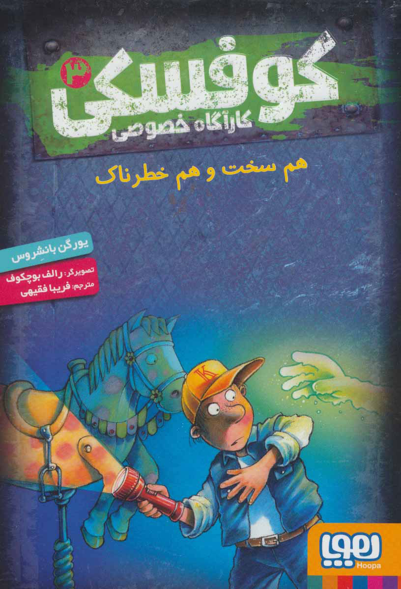  کتاب  کوفسکی کارآگاه خصوصی 3