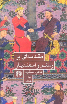  کتاب  مقدمه ای بر رستم و اسفندیار