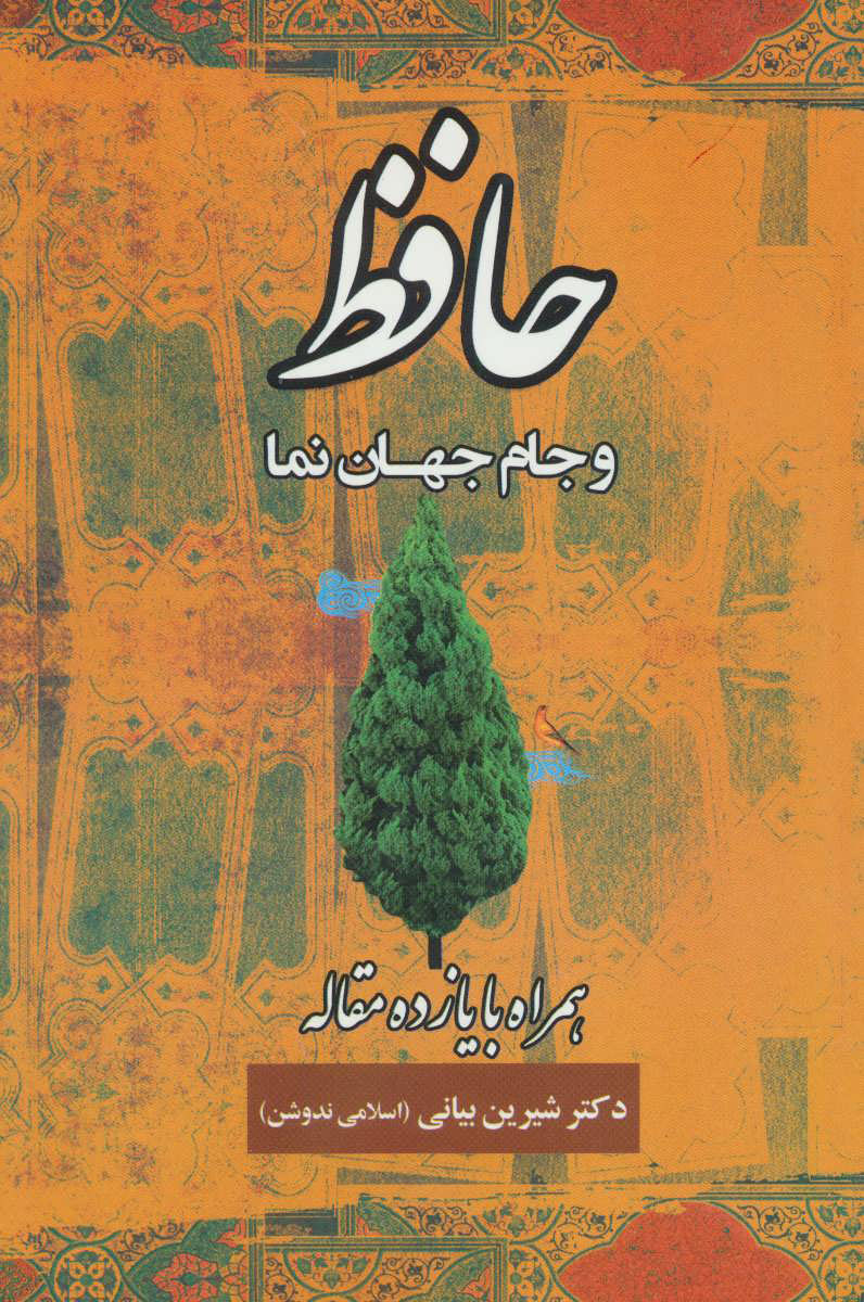  کتاب  حافظ و جام جهان نما