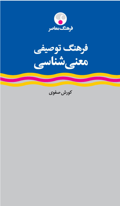  کتاب  فرهنگ توصیفی معنی شناسی