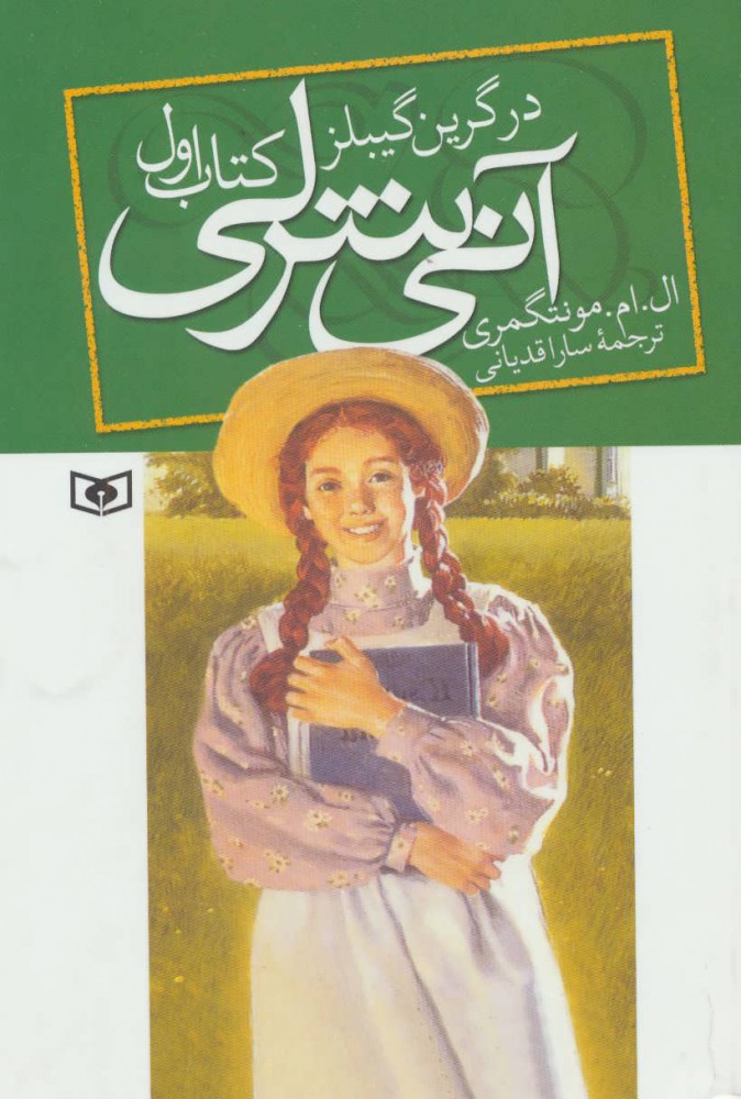  کتاب  آنی شرلی (کتاب اول)