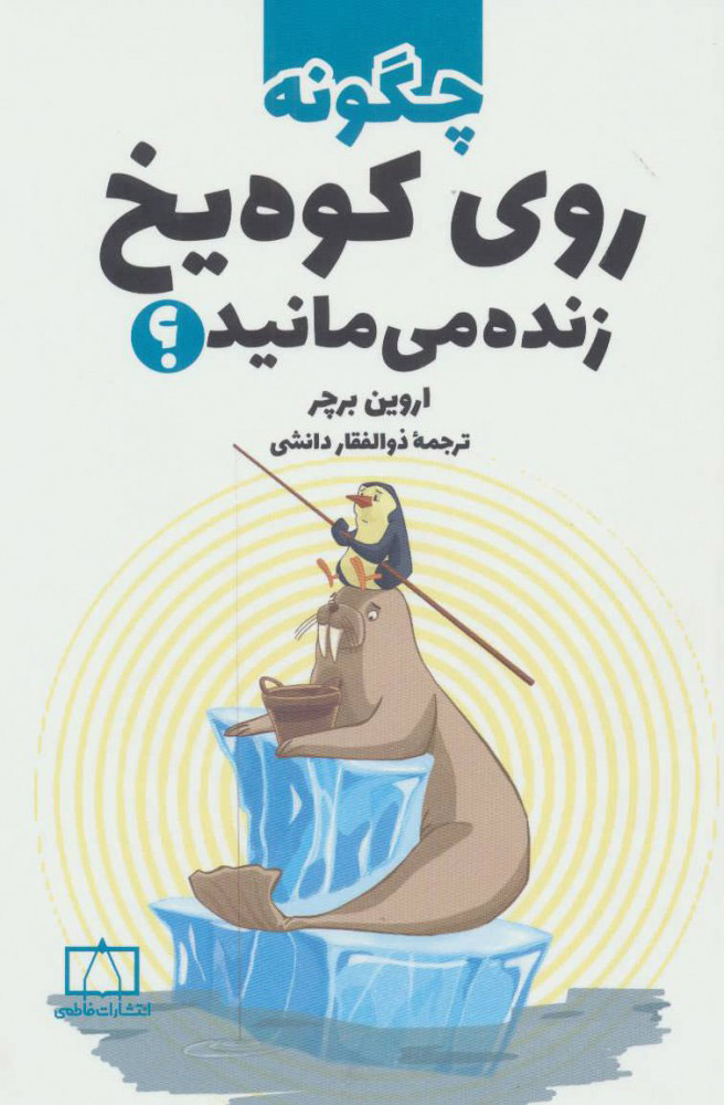  کتاب  چگونه روی کوه یخ زنده می مانید؟