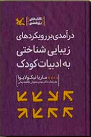  کتاب  درآمدی بر رویکردهای زیبایی شناختی به ادبیات کودک