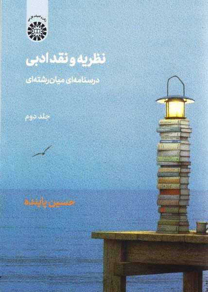  کتاب  نظریه و نقد ادبی