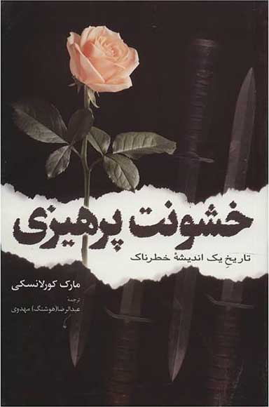  کتاب  خشونت پرهیزی