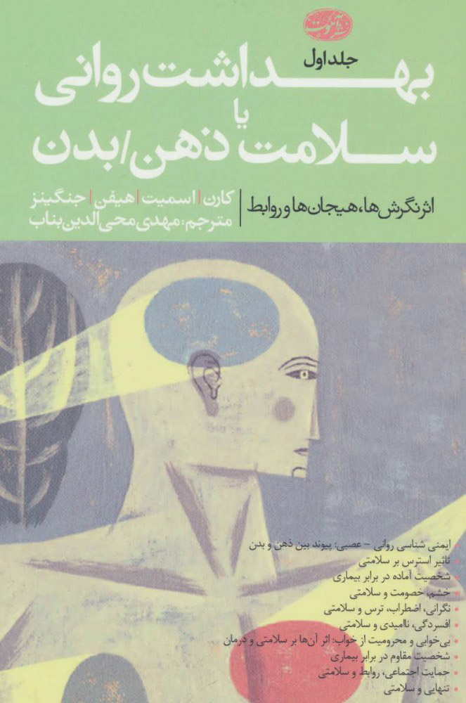  کتاب  بهداشت روانی یا سلامت ذهن/بدن