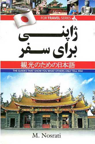  کتاب  ژاپنی برای سفر