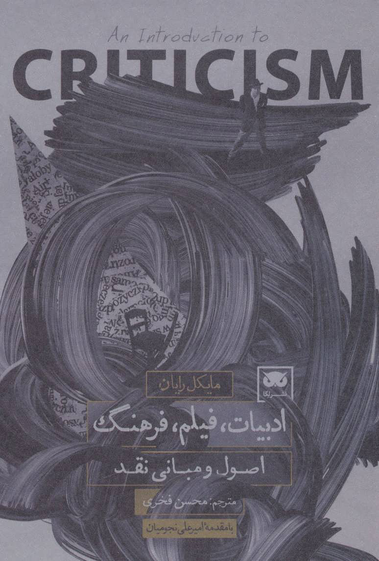  کتاب  درآمدی بر نقد