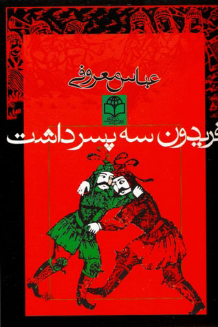  کتاب  فریدون سه پسر داشت